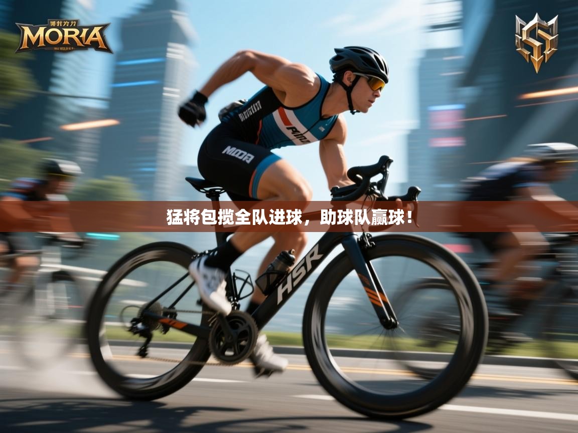 开云体育在线登入-猛将包揽全队进球,助球队赢球! 第1张