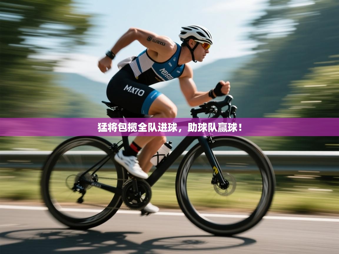 开云体育在线登入-猛将包揽全队进球,助球队赢球! 第4张