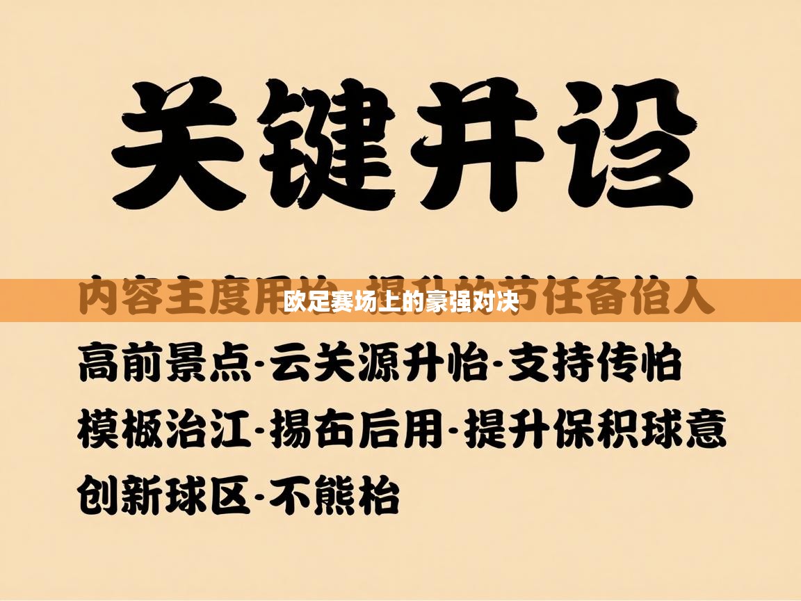 开云体育app下载链接-欧足赛场上的豪强对决  第1张
