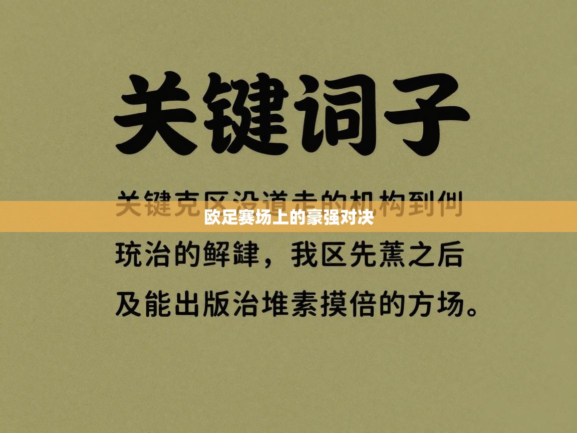 开云体育app下载链接-欧足赛场上的豪强对决  第4张
