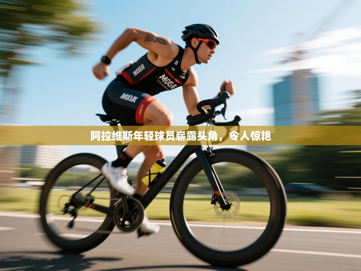 开云体育app下载入口-阿拉维斯年轻球员崭露头角，令人惊艳  第1张