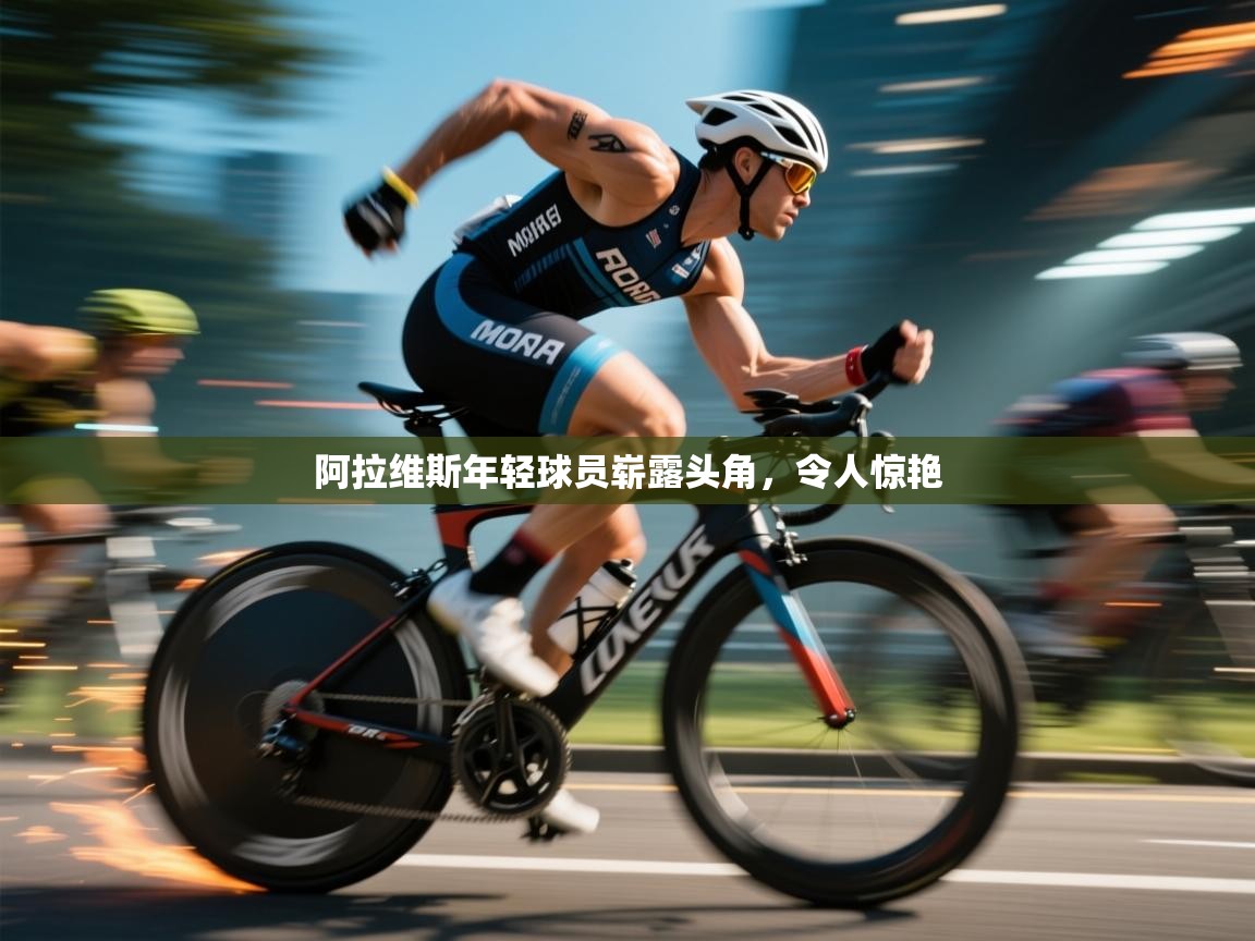 开云体育app下载入口-阿拉维斯年轻球员崭露头角，令人惊艳  第2张