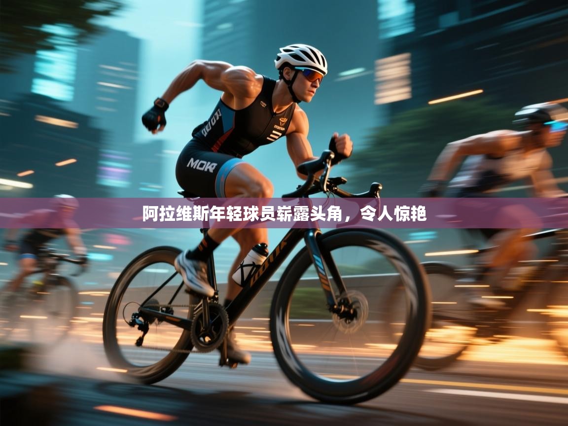 开云体育app下载入口-阿拉维斯年轻球员崭露头角，令人惊艳  第4张