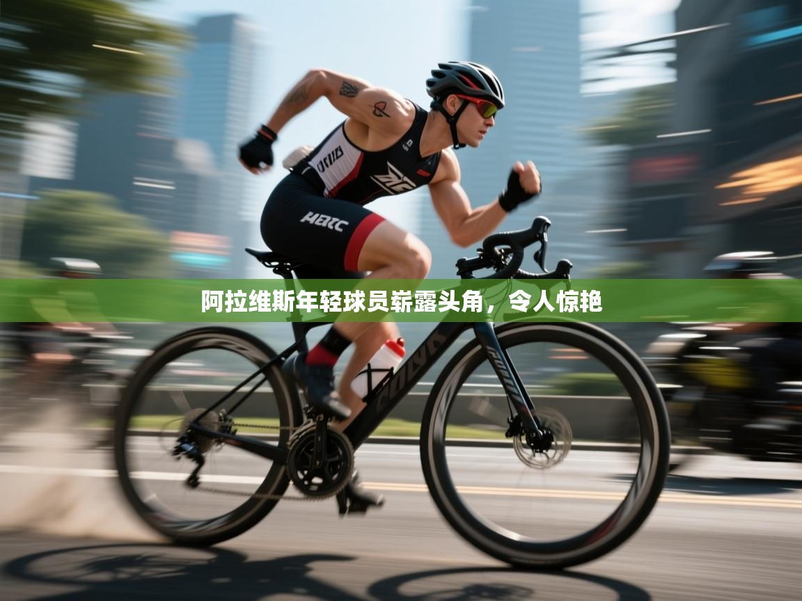 开云体育app下载入口-阿拉维斯年轻球员崭露头角，令人惊艳  第3张