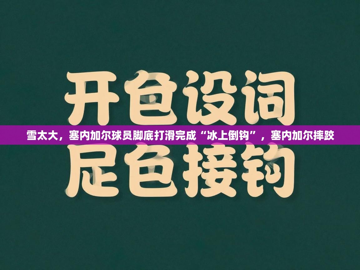 -雪太大，塞内加尔球员脚底打滑完成“冰上倒钩”，塞内加尔摔跤  第4张