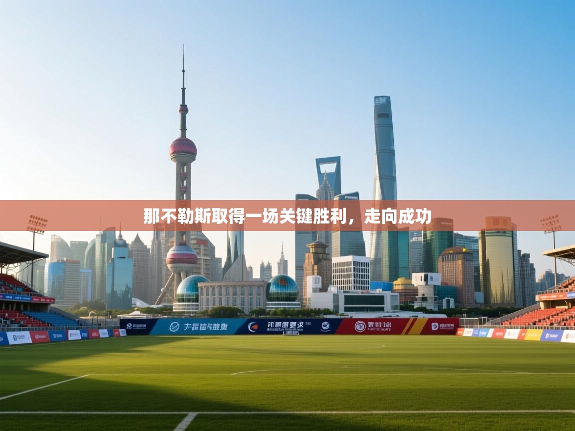 开云体育忘记密码找回-那不勒斯取得一场关键胜利,走向成功 第3张