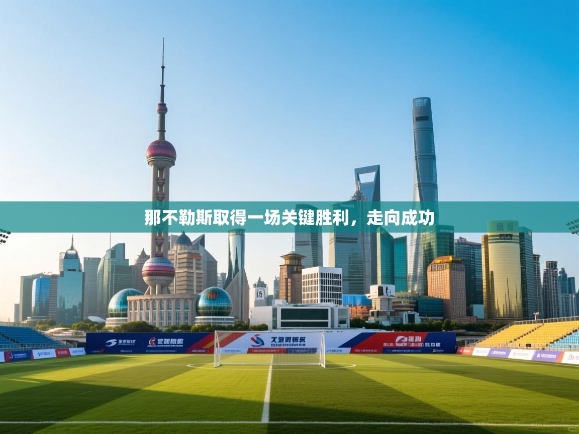 开云体育忘记密码找回-那不勒斯取得一场关键胜利,走向成功 第4张